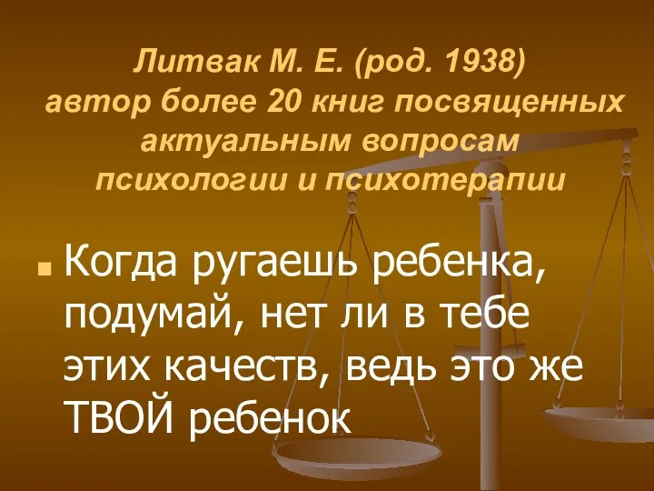 Литвак М. Е. (род. 1938) автор более 20 книг посвященных актуальным вопросам психологии