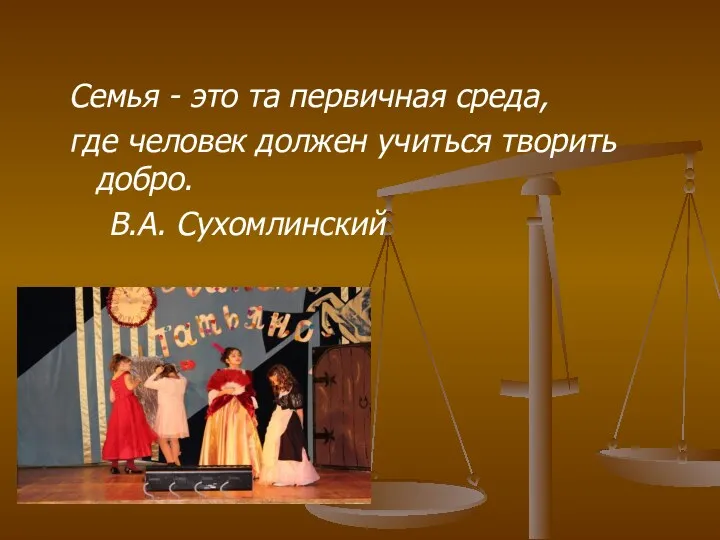 Семья - это та первичная среда, где человек должен учиться творить добро. В.А. Сухомлинский