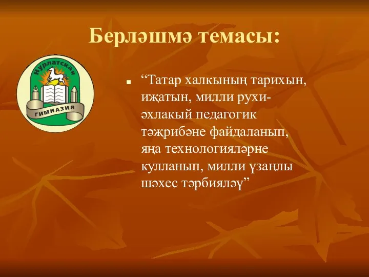 Берләшмә темасы: “Татар халкының тарихын, иҗатын, милли рухи-әхлакый педагогик тәҗрибәне