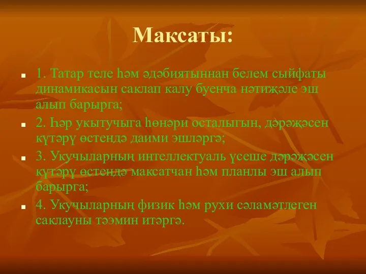 Максаты: 1. Татар теле һәм әдәбиятыннан белем сыйфаты динамикасын саклап