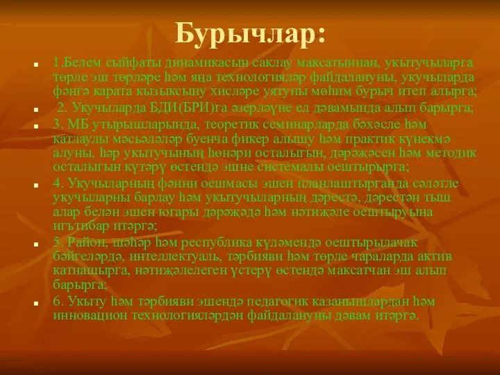 Бурычлар: 1.Белем сыйфаты динамикасын саклау максатыннан, укытучыларга төрле эш төрләре