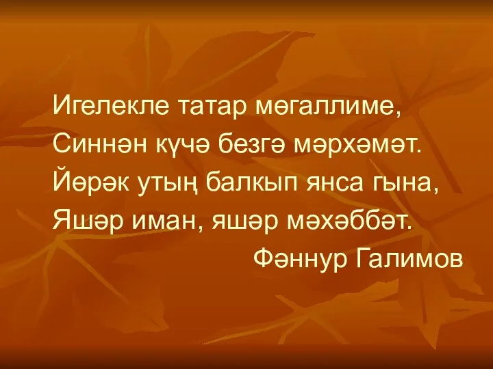 Игелекле татар мөгаллиме, Синнән күчә безгә мәрхәмәт. Йөрәк утың балкып