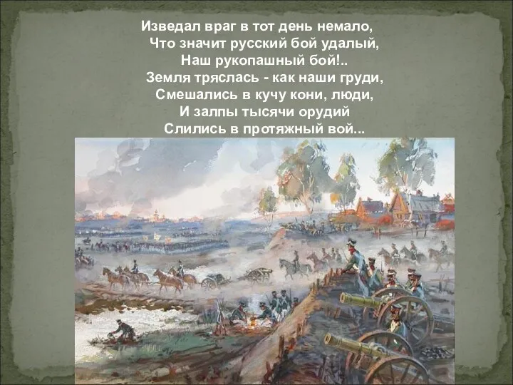 Изведал враг в тот день немало, Что значит русский бой