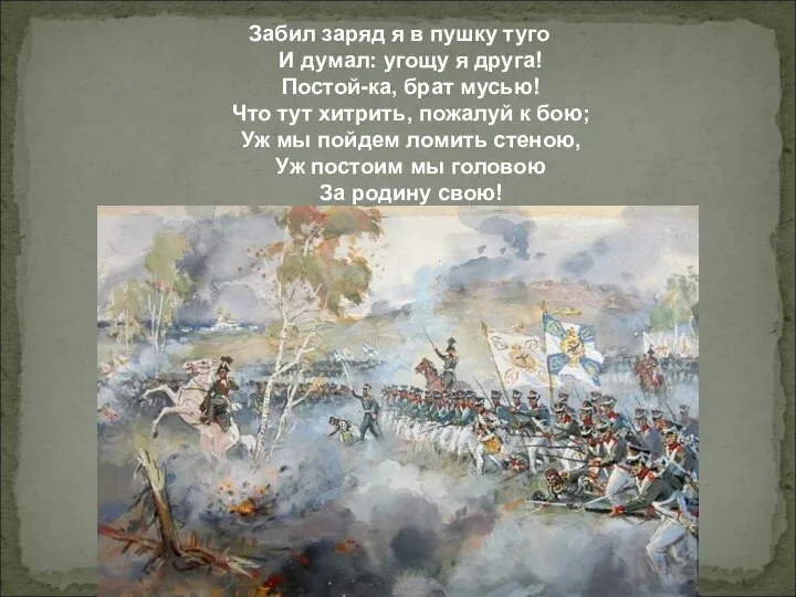 Забил заряд я в пушку туго И думал: угощу я