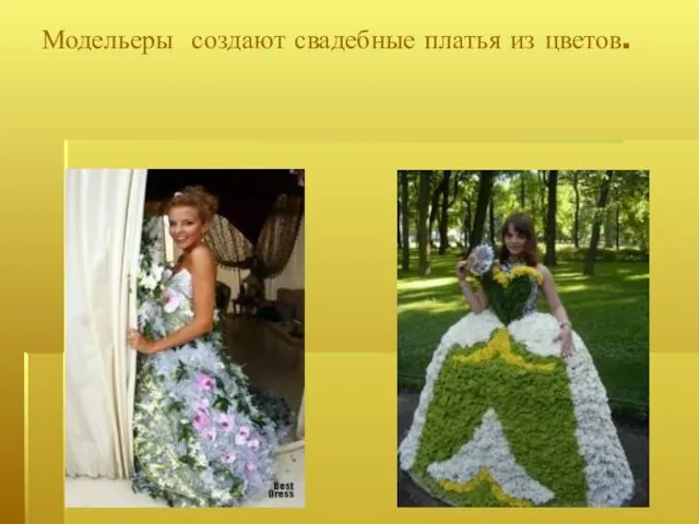 Модельеры создают свадебные платья из цветов.