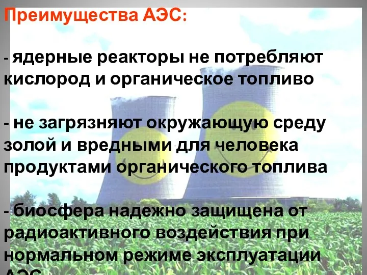 Преимущества АЭС: - ядерные реакторы не потребляют кислород и органическое