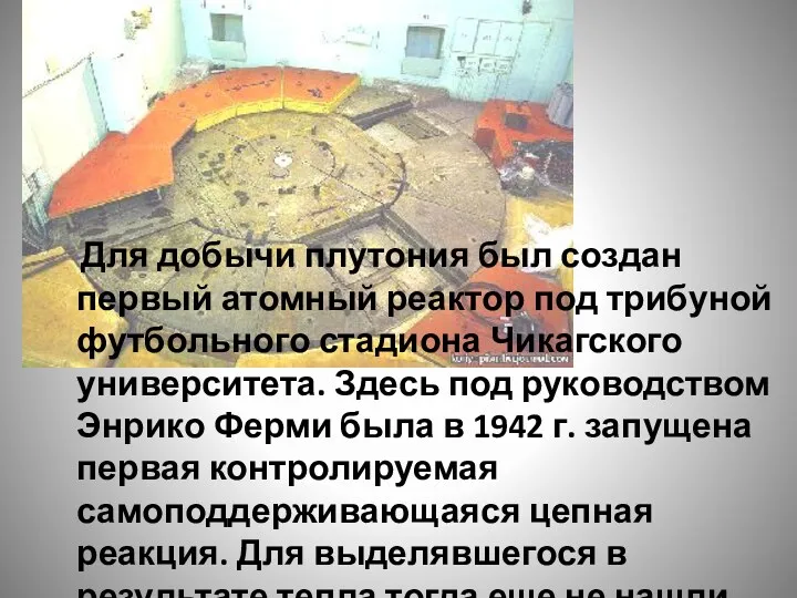 Для добычи плутония был создан первый атомный реактор под трибуной