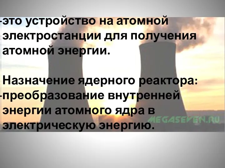 это устройство на атомной электростанции для получения атомной энергии. Назначение