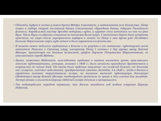 Однажды, будучи в гостях у своего брата Федора Алексеевича, в