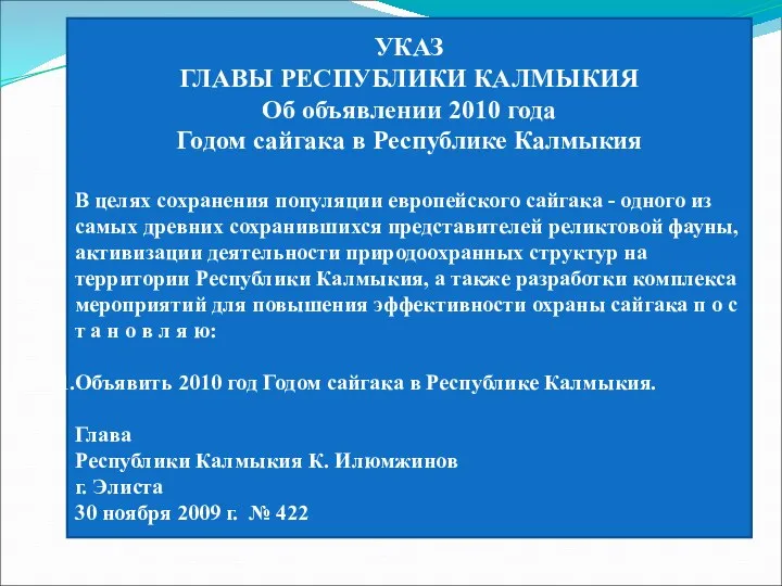 УКАЗ ГЛАВЫ РЕСПУБЛИКИ КАЛМЫКИЯ Об объявлении 2010 года Годом сайгака в Республике Калмыкия