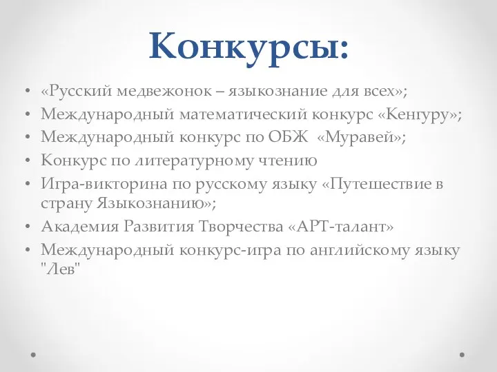 Конкурсы: «Русский медвежонок – языкознание для всех»; Международный математический конкурс