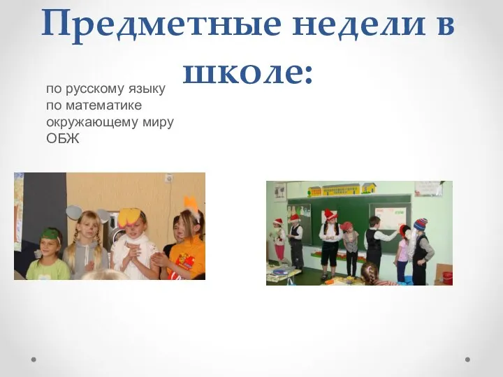 Предметные недели в школе: по русскому языку по математике окружающему миру ОБЖ