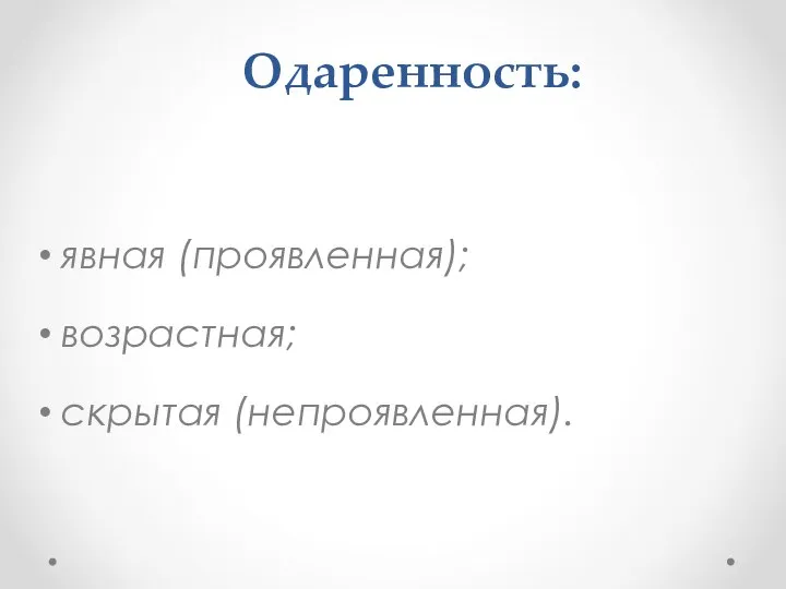 Одаренность: явная (проявленная); возрастная; скрытая (непроявленная).