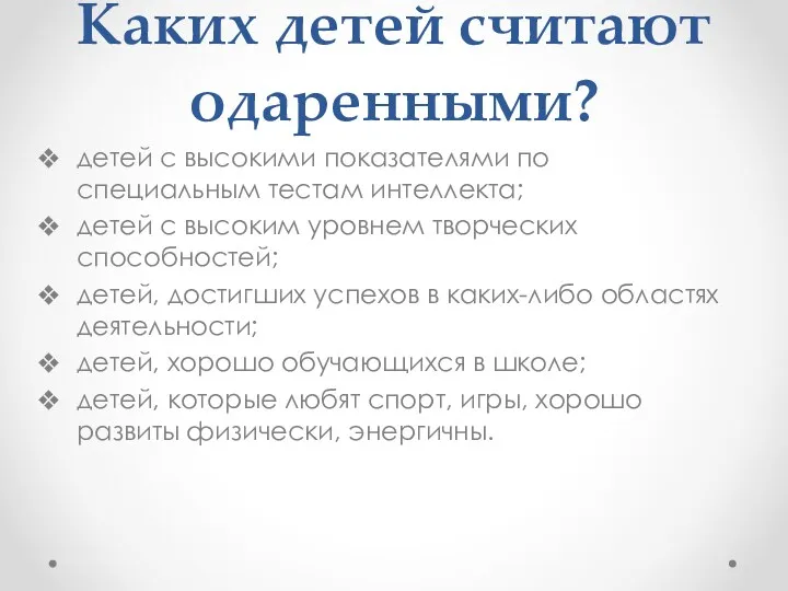 Каких детей считают одаренными? детей с высокими показателями по специальным