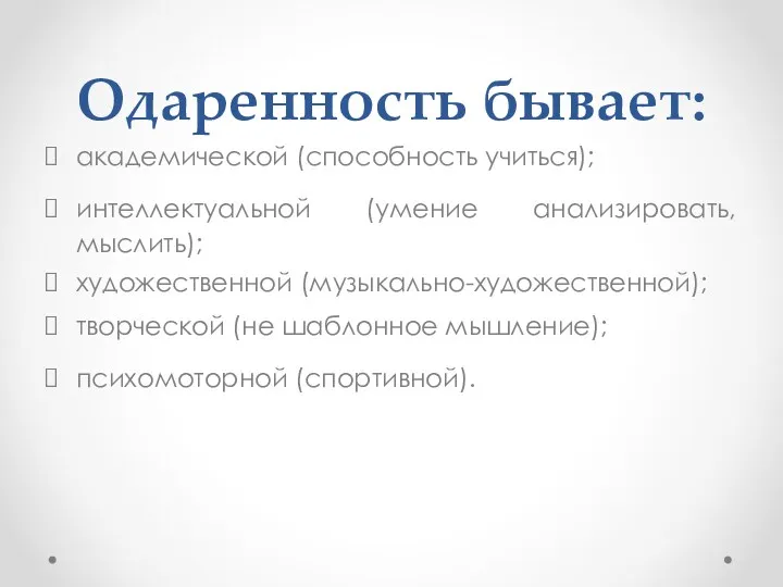 Одаренность бывает: академической (способность учиться); интеллектуальной (умение анализировать, мыслить); художественной