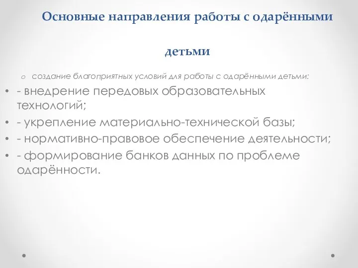 Основные направления работы с одарёнными детьми создание благоприятных условий для