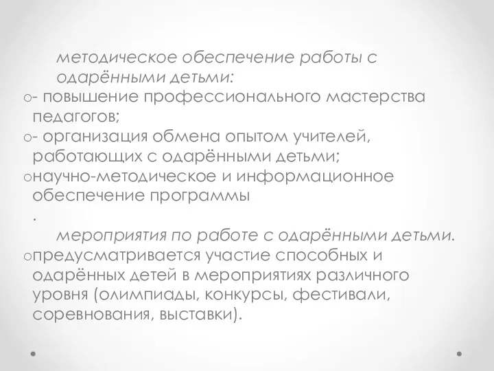 методическое обеспечение работы с одарёнными детьми: - повышение профессионального мастерства