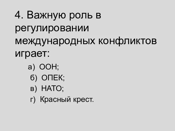 4. Важную роль в регулировании международных конфликтов играет: а) ООН; б) ОПЕК; в)