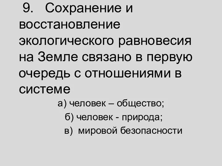 9. Сохранение и восстановление экологического равновесия на Земле связано в