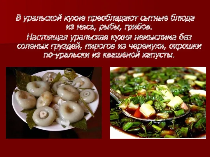 В уральской кухне преобладают сытные блюда из мяса, рыбы, грибов.