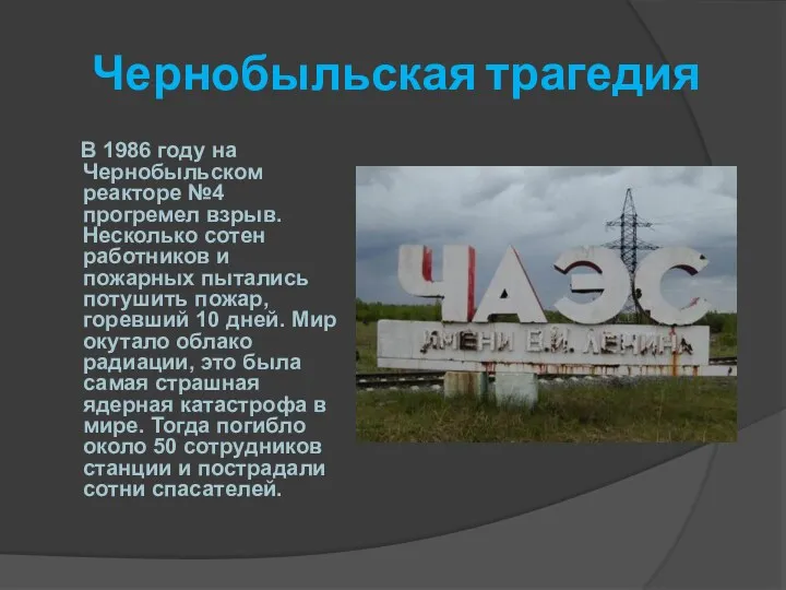 Чернобыльская трагедия В 1986 году на Чернобыльском реакторе №4 прогремел взрыв. Несколько сотен
