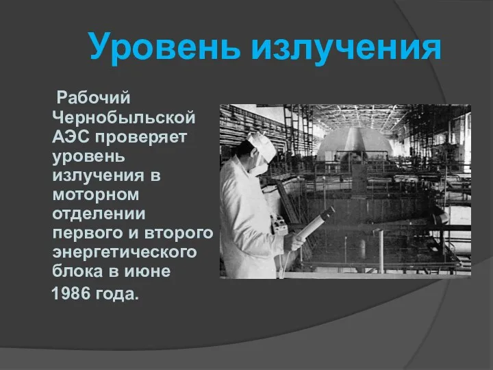Уровень излучения Рабочий Чернобыльской АЭС проверяет уровень излучения в моторном отделении первого и