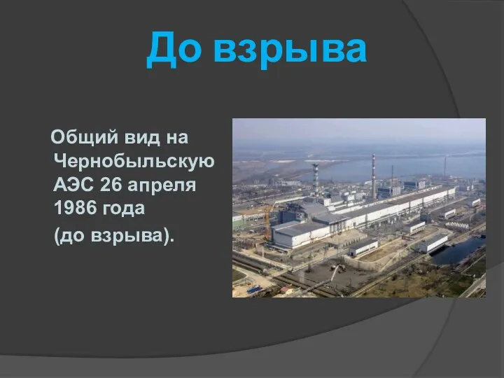 До взрыва Общий вид на Чернобыльскую АЭС 26 апреля 1986 года (до взрыва).