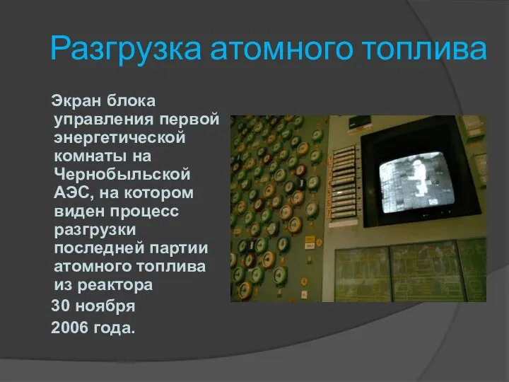Разгрузка атомного топлива Экран блока управления первой энергетической комнаты на Чернобыльской АЭС, на