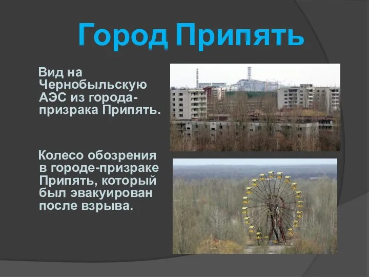 Город Припять Вид на Чернобыльскую АЭС из города-призрака Припять. Колесо обозрения в городе-призраке