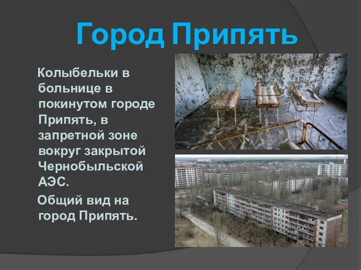 Город Припять Колыбельки в больнице в покинутом городе Припять, в запретной зоне вокруг