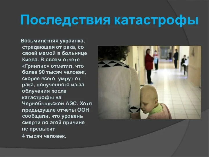 Последствия катастрофы Восьмилетняя украинка, страдающая от рака, со своей мамой в больнице Киева.