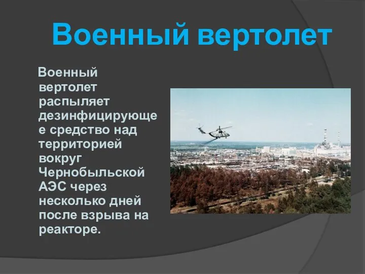 Военный вертолет Военный вертолет распыляет дезинфицирующее средство над территорией вокруг Чернобыльской АЭС через