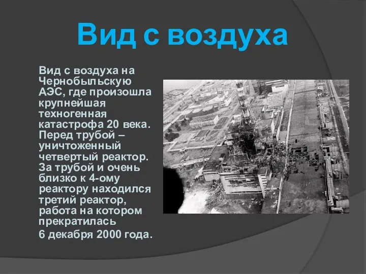 Вид с воздуха Вид с воздуха на Чернобыльскую АЭС, где произошла крупнейшая техногенная