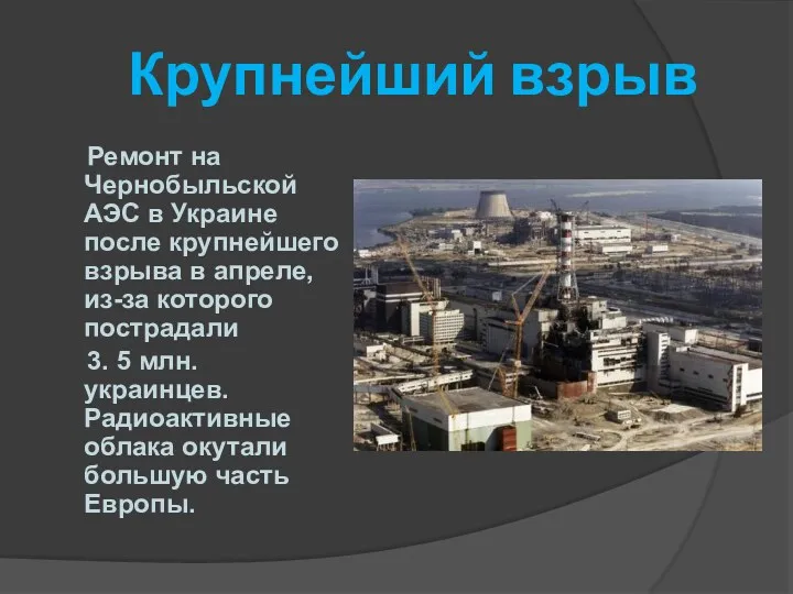 Крупнейший взрыв Ремонт на Чернобыльской АЭС в Украине после крупнейшего взрыва в апреле,