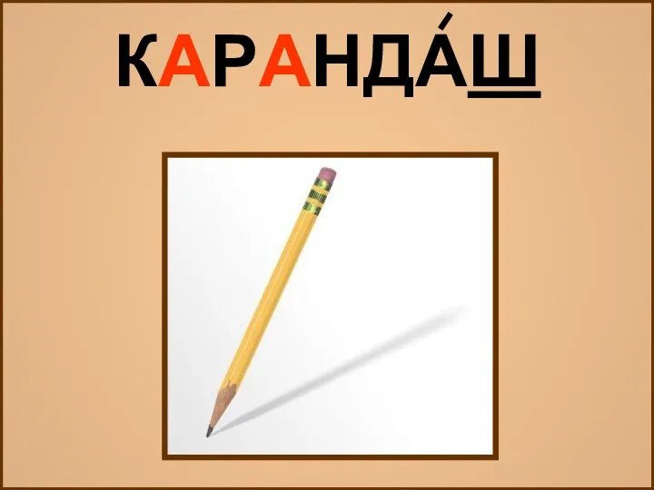 КАРАНДАШ