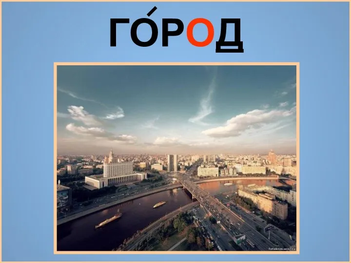 ГОРОД