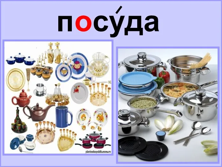 посуда