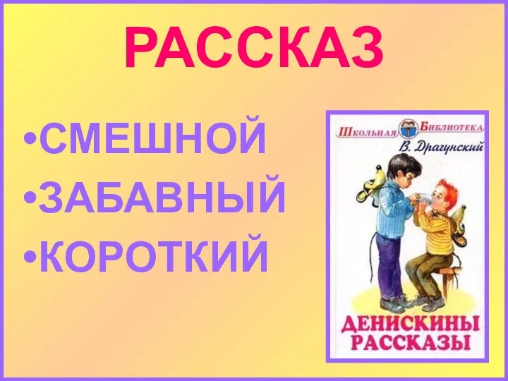 РАССКАЗ СМЕШНОЙ ЗАБАВНЫЙ КОРОТКИЙ