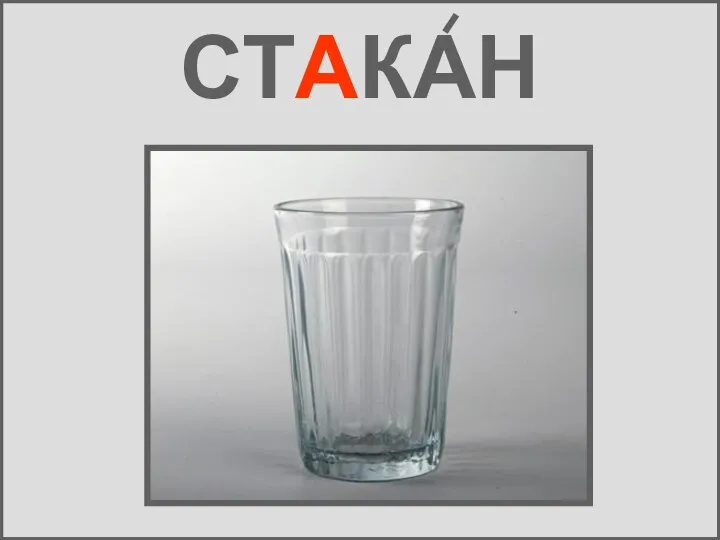 СТАКАН