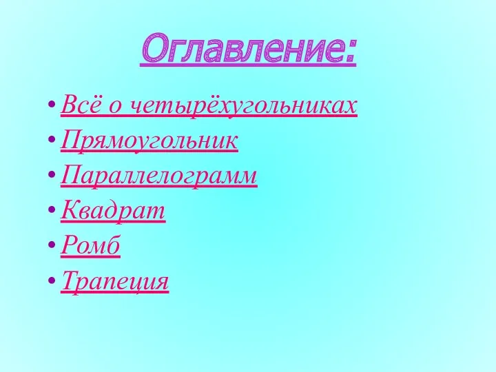 Оглавление: Всё о четырёхугольниках Прямоугольник Параллелограмм Квадрат Ромб Трапеция