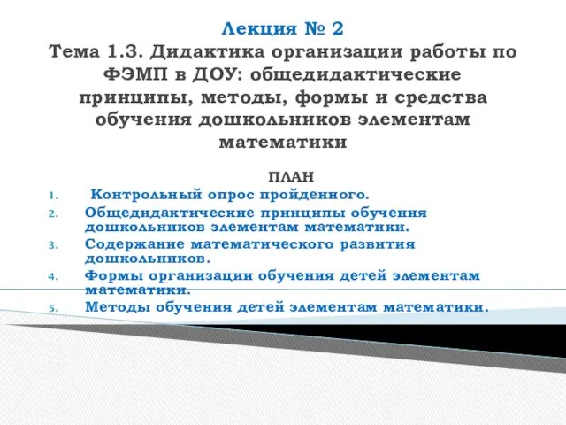 Общедидактические принципы, методы, формы и средства обучения дошкольников элементам математики