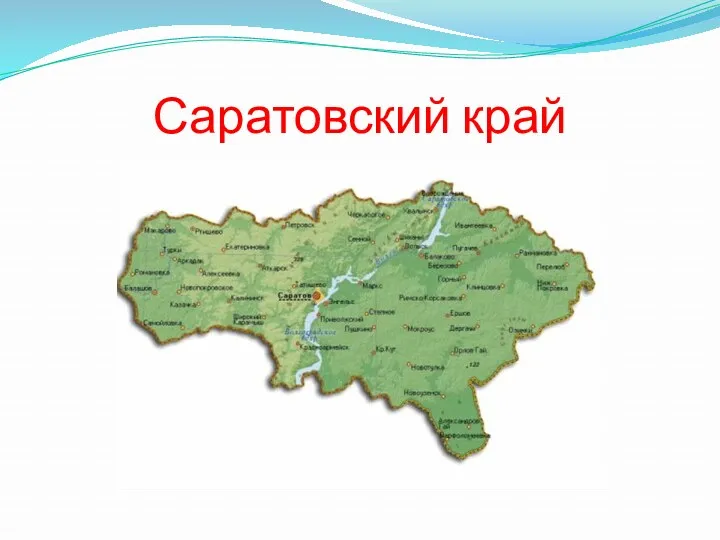 Саратовский край