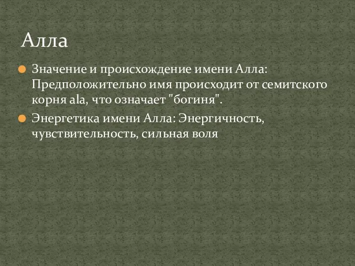 Значение и происхождение имени Алла: Предположительно имя происходит от семитского