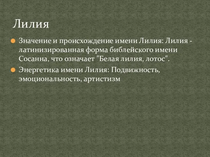 Значение и происхождение имени Лилия: Лилия - латинизированная форма библейского