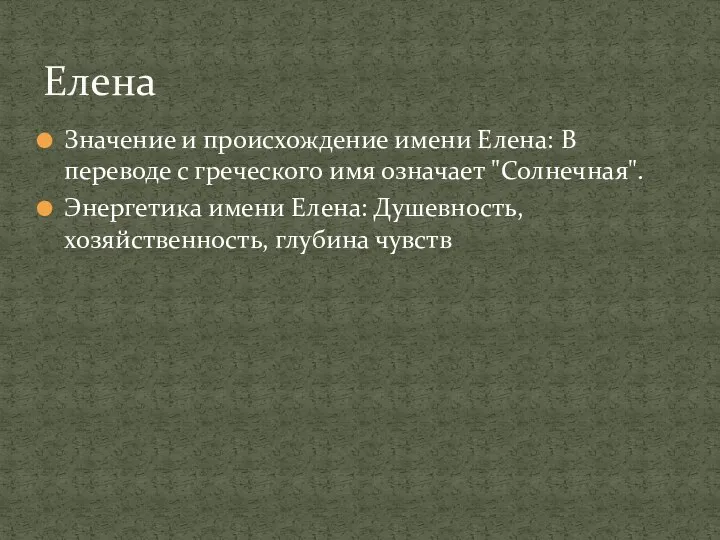 Значение и происхождение имени Елена: В переводе с греческого имя