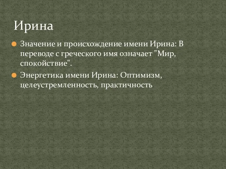 Значение и происхождение имени Ирина: В переводе с греческого имя