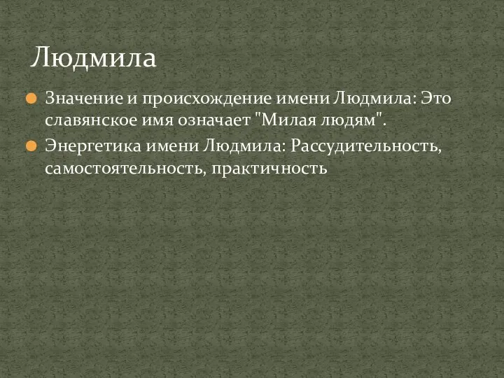 Значение и происхождение имени Людмила: Это славянское имя означает "Милая