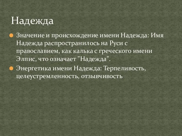 Значение и происхождение имени Надежда: Имя Надежда распространилось на Руси