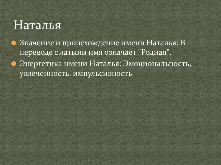 Значение и происхождение имени Наталья: В переводе с латыни имя