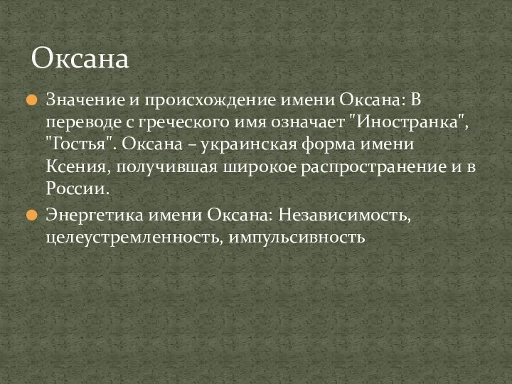 Значение и происхождение имени Оксана: В переводе с греческого имя